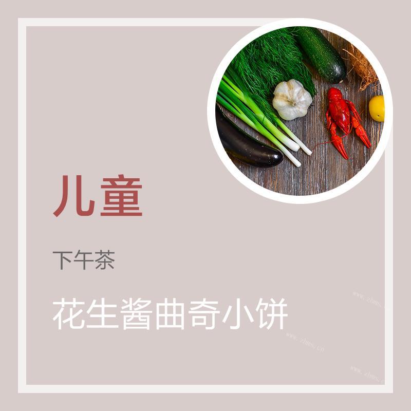 花生酱曲奇小饼