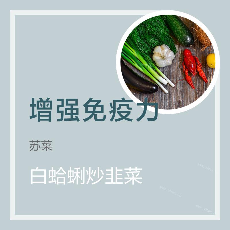 白蛤蜊炒韭菜