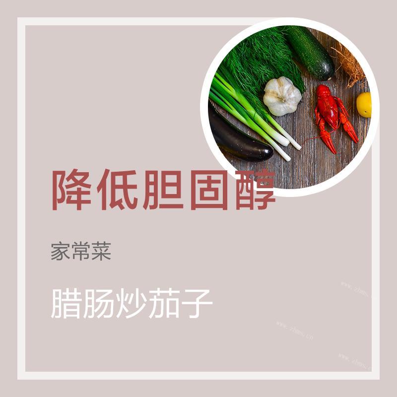 腊肠炒茄子