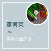 绿色食物水晶虾饺