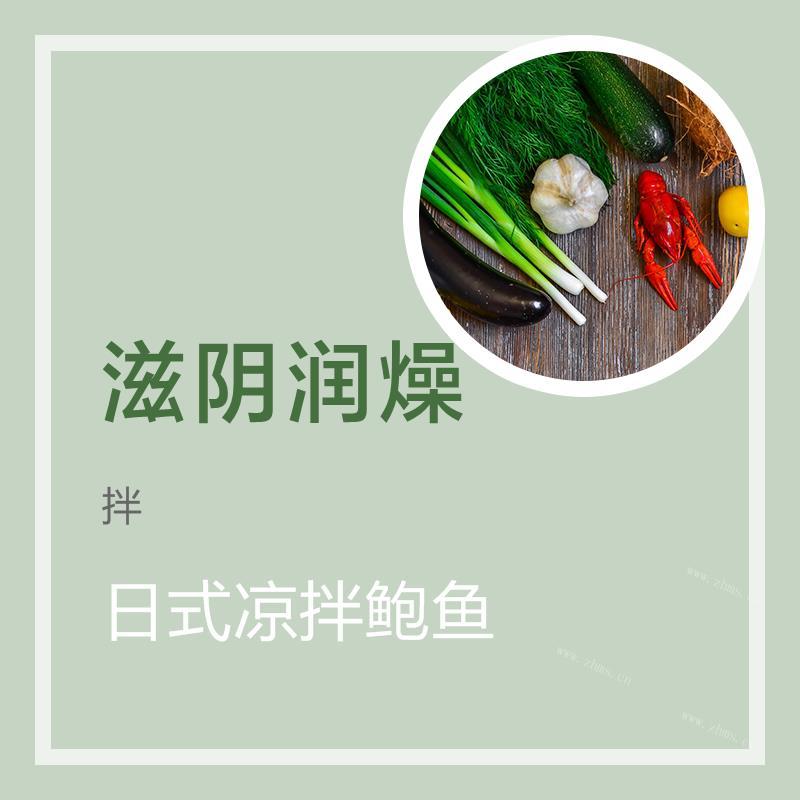 日式凉拌鲍鱼