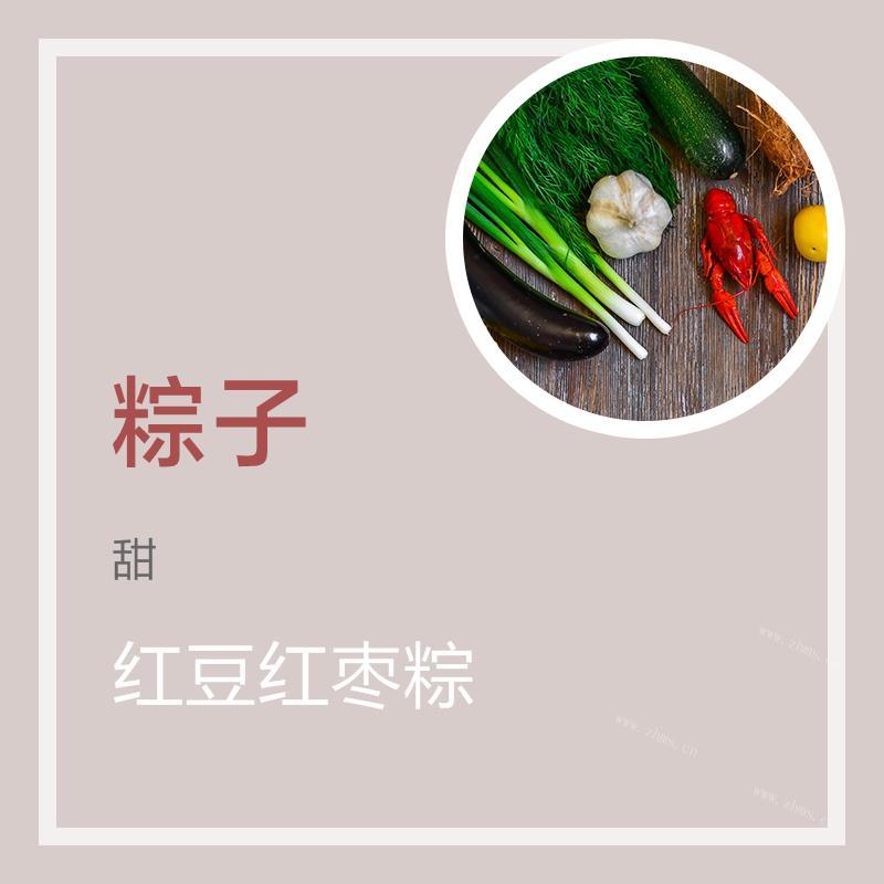 红豆红枣粽