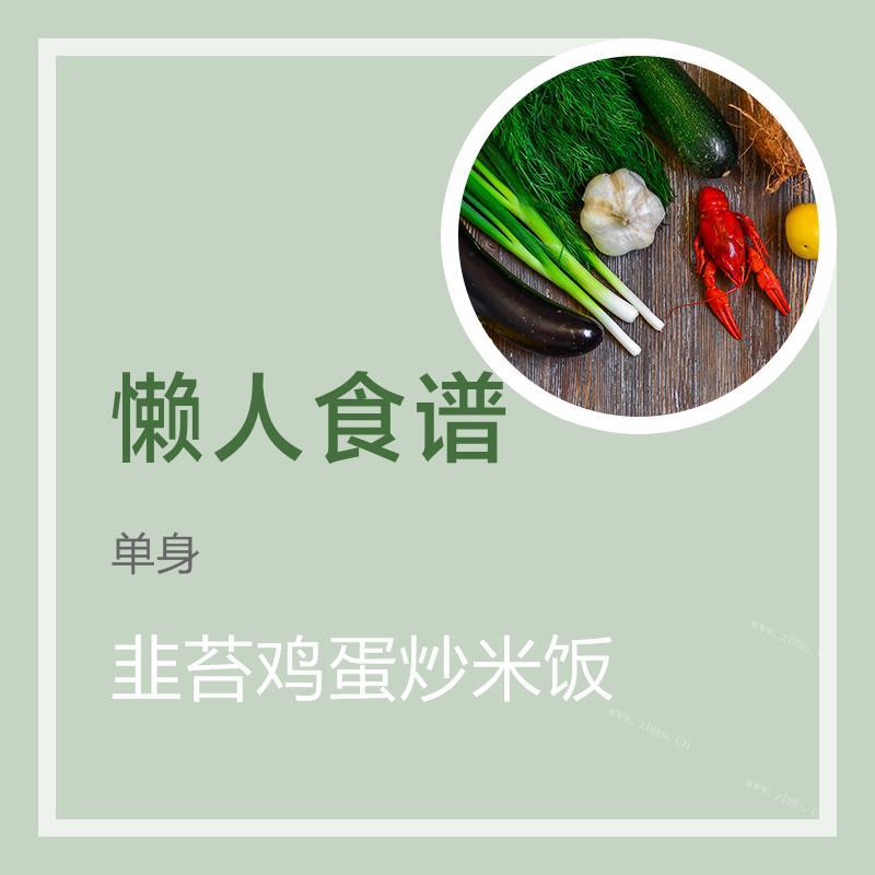 韭苔鸡蛋炒米饭