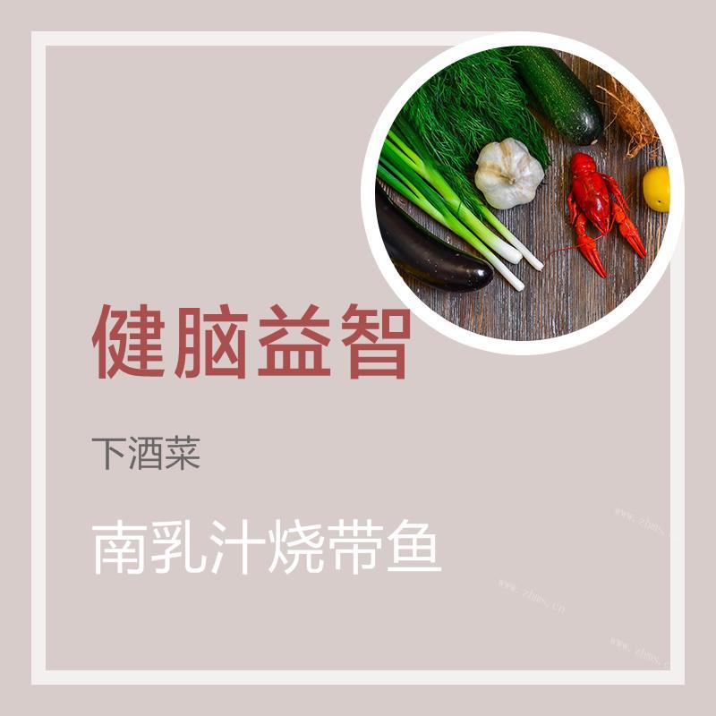 南乳汁烧带鱼