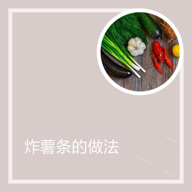 炸薯条的做法