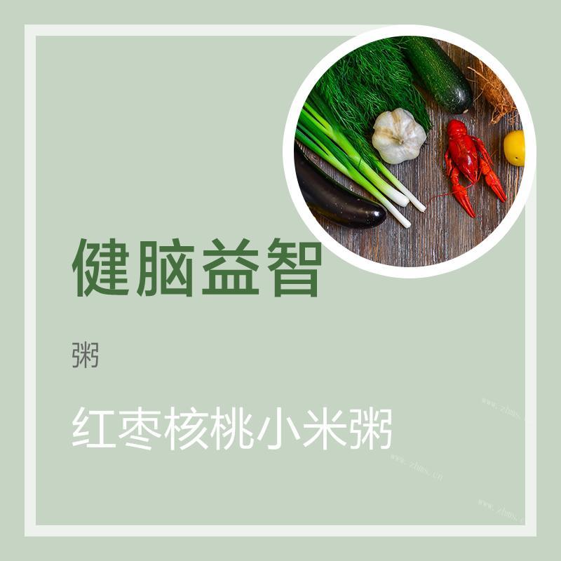 红枣核桃小米粥