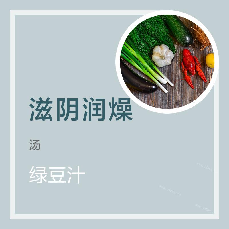 绿豆汁