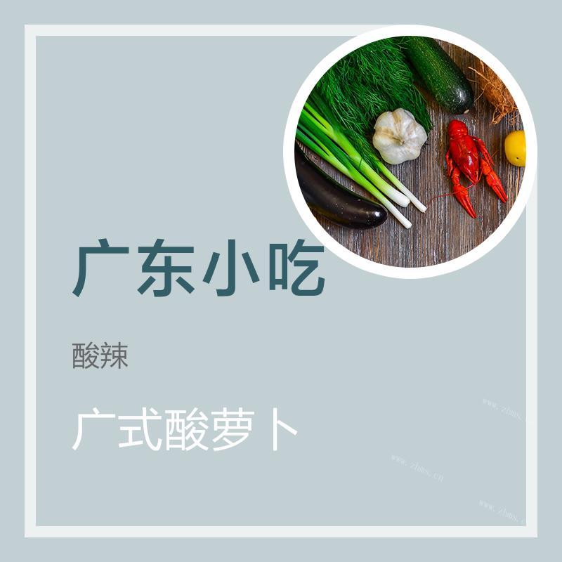 广式酸萝卜