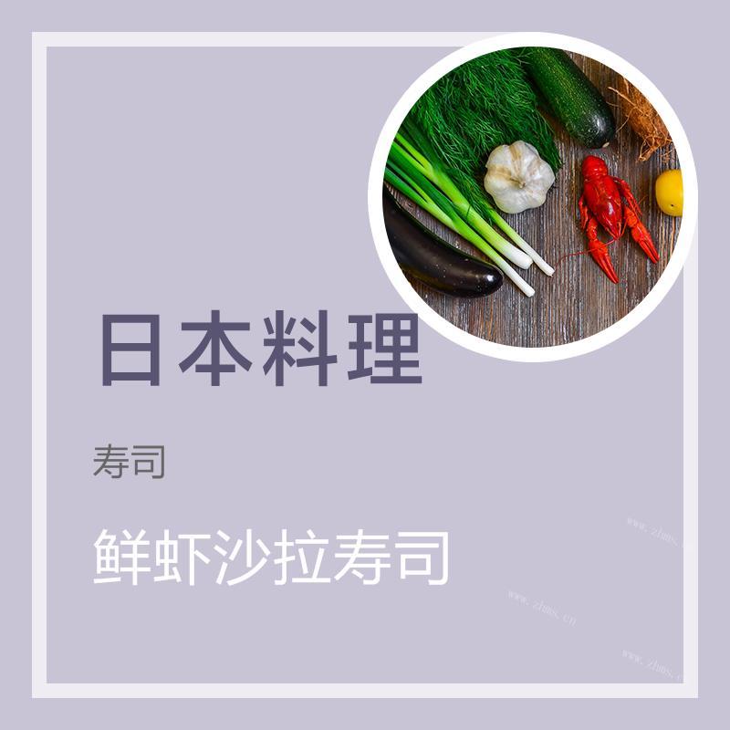 鲜虾沙拉寿司