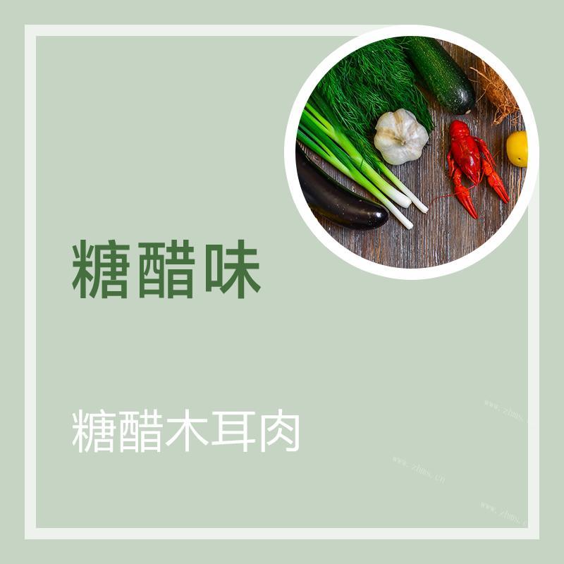 糖醋木耳肉