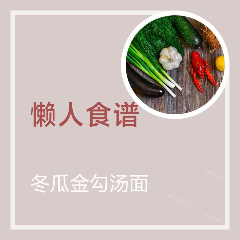 冬瓜金勾汤面