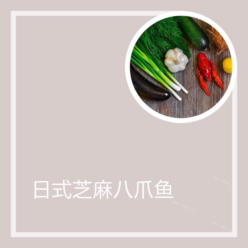 日式芝麻八爪鱼