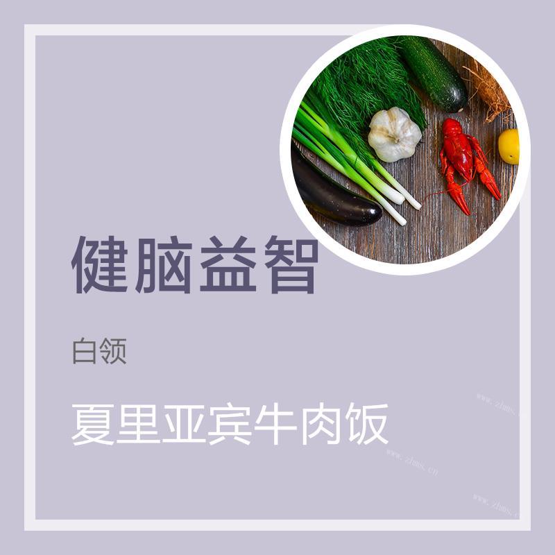 夏里亚宾牛肉饭