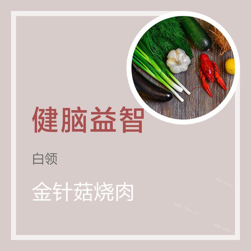 金针菇烧肉