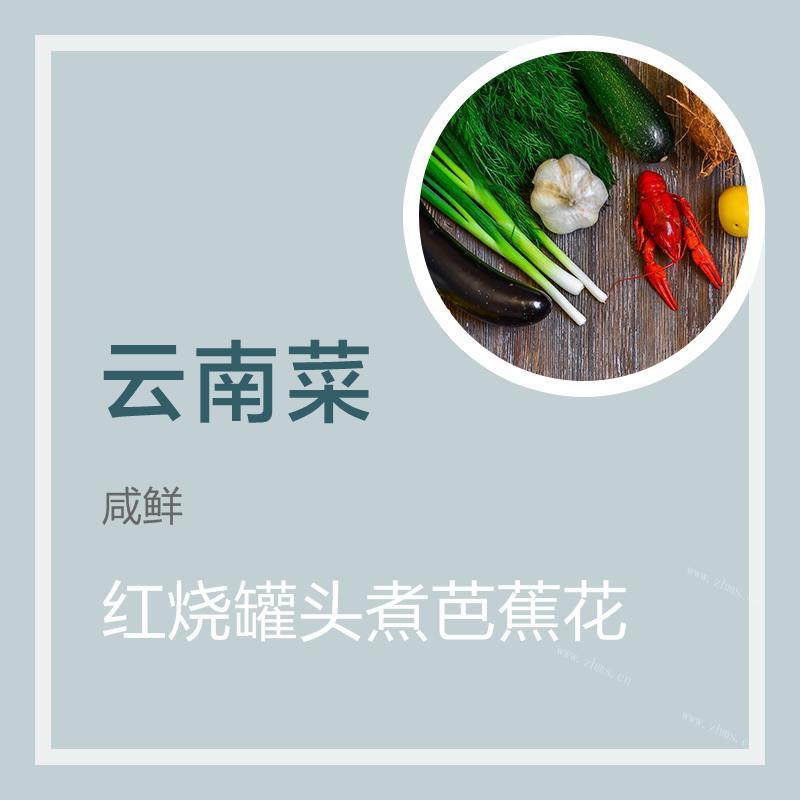 红烧罐头煮芭蕉花