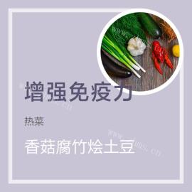 香菇腐竹烩土豆