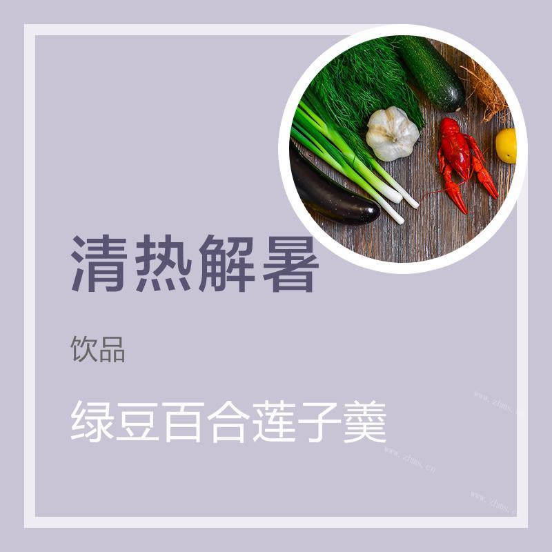 绿豆百合莲子羮