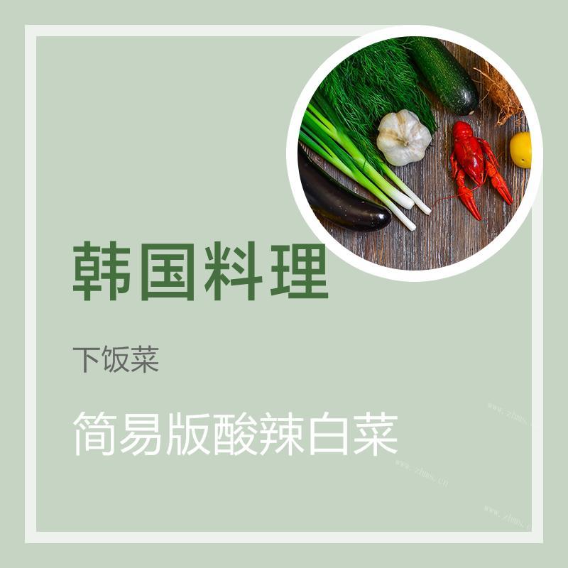 简易版酸辣白菜