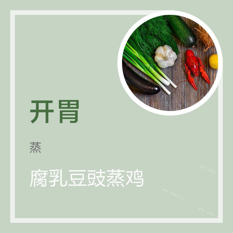 腐乳豆豉蒸鸡
