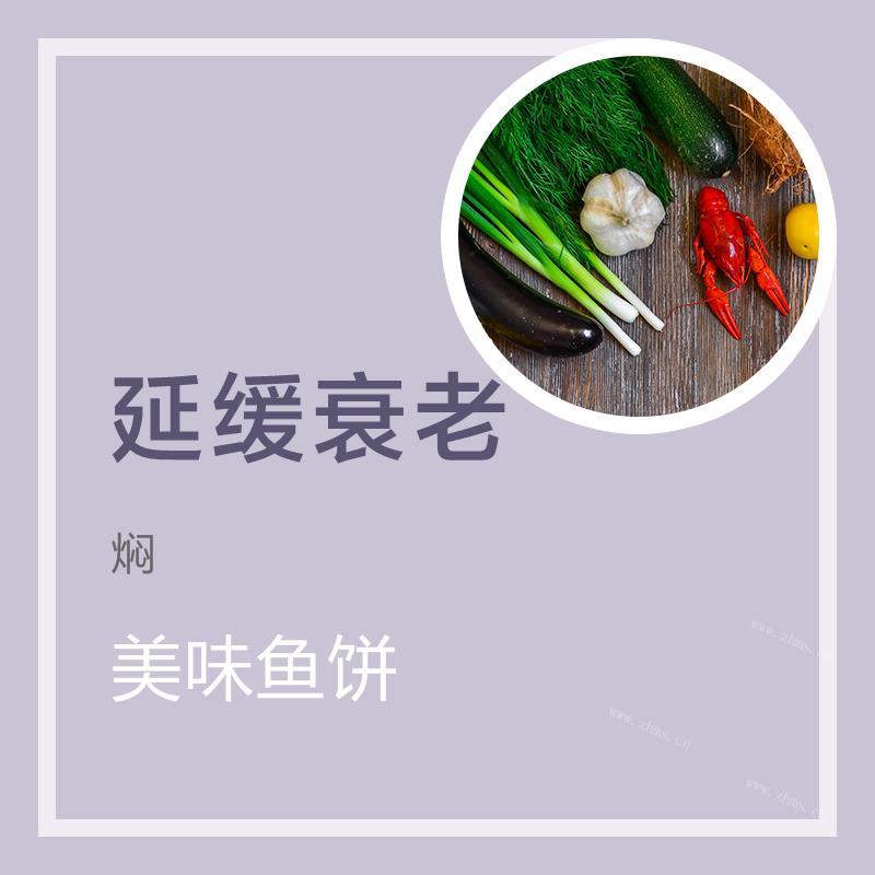 美味鱼饼