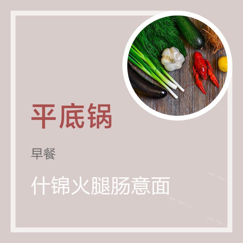 什锦火腿肠意面