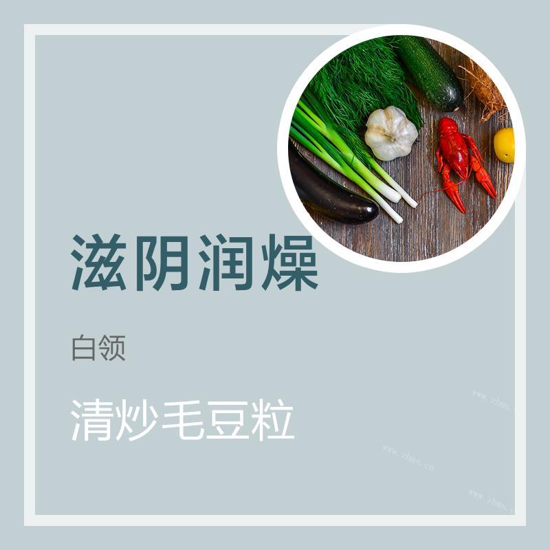 清炒毛豆粒