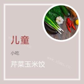 芹菜玉米饺