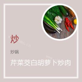 芹菜茭白胡萝卜炒肉