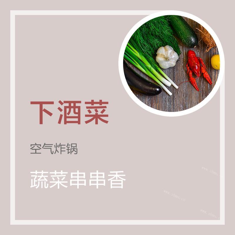 蔬菜串串香