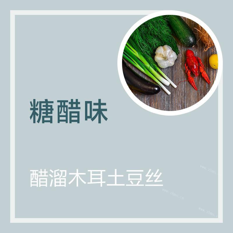 醋溜木耳土豆丝