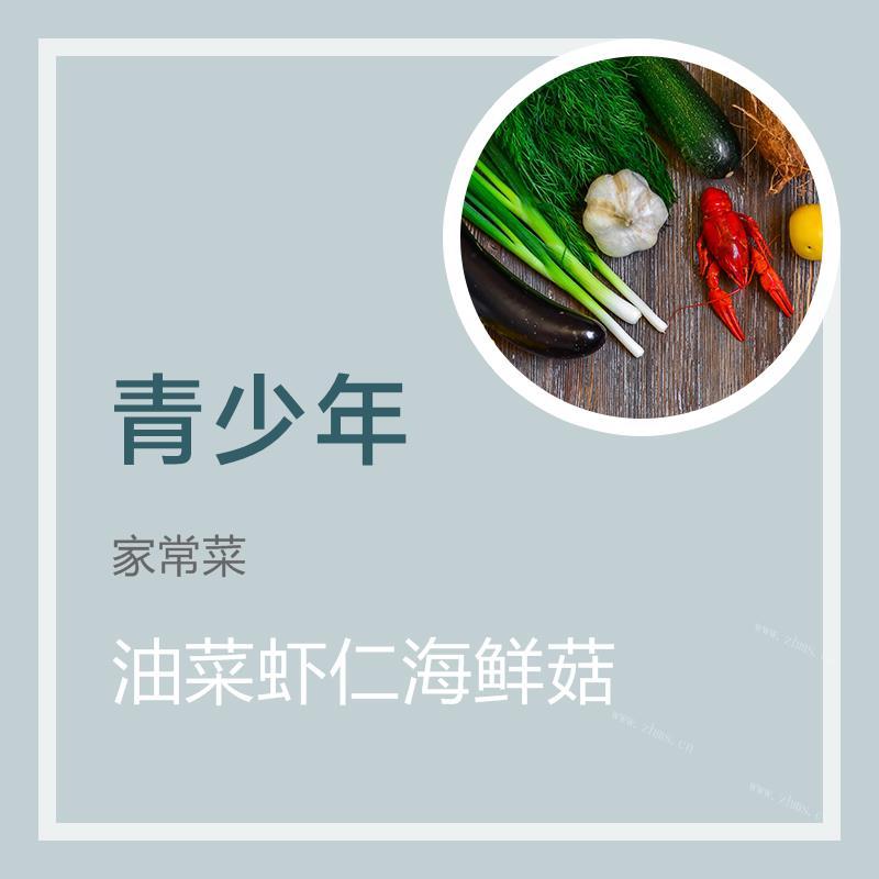 油菜虾仁海鲜菇