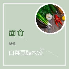 白菜豆豉水饺