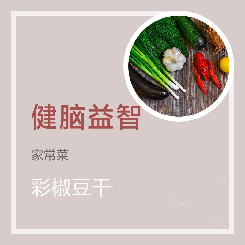 彩椒豆干