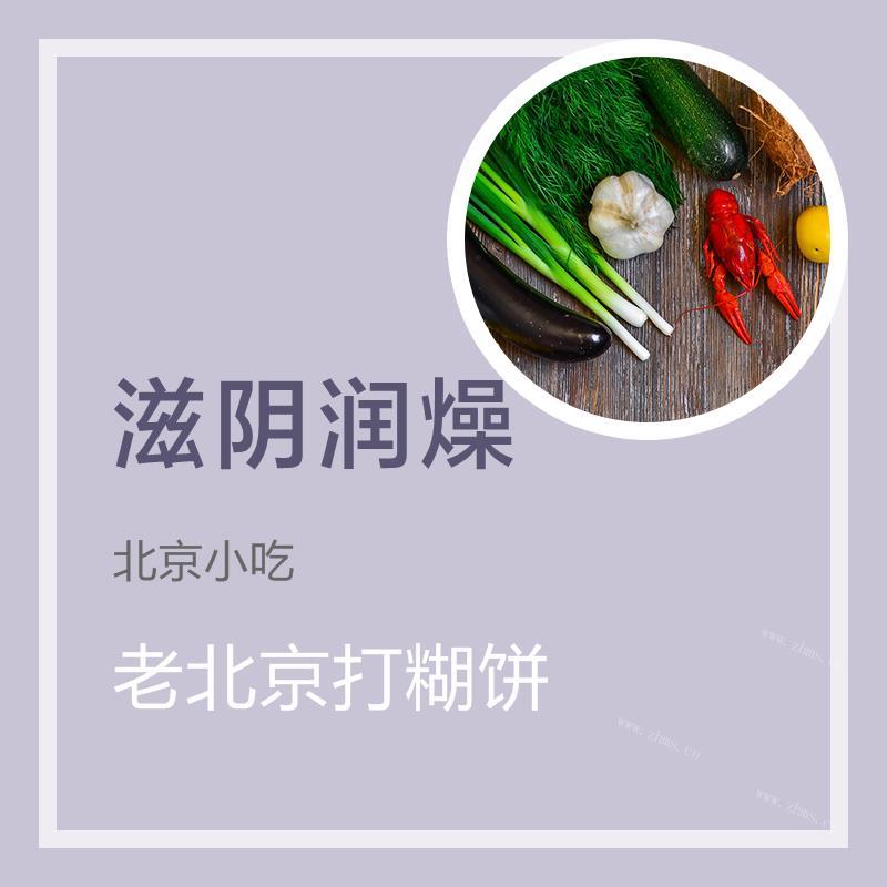 老北京打糊饼