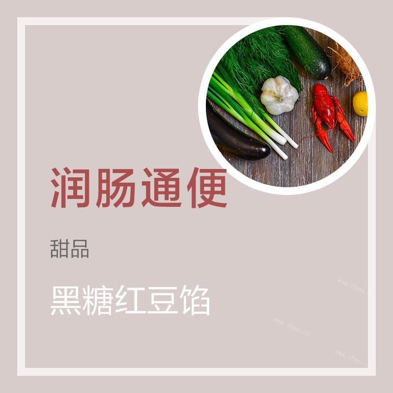 黑糖红豆馅