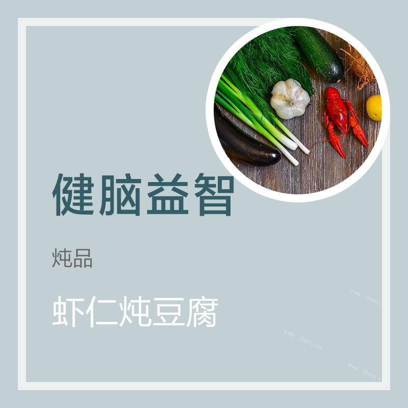 虾仁炖豆腐