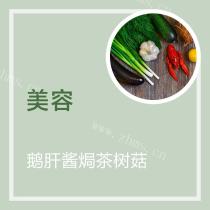 鹅肝酱焗茶树菇