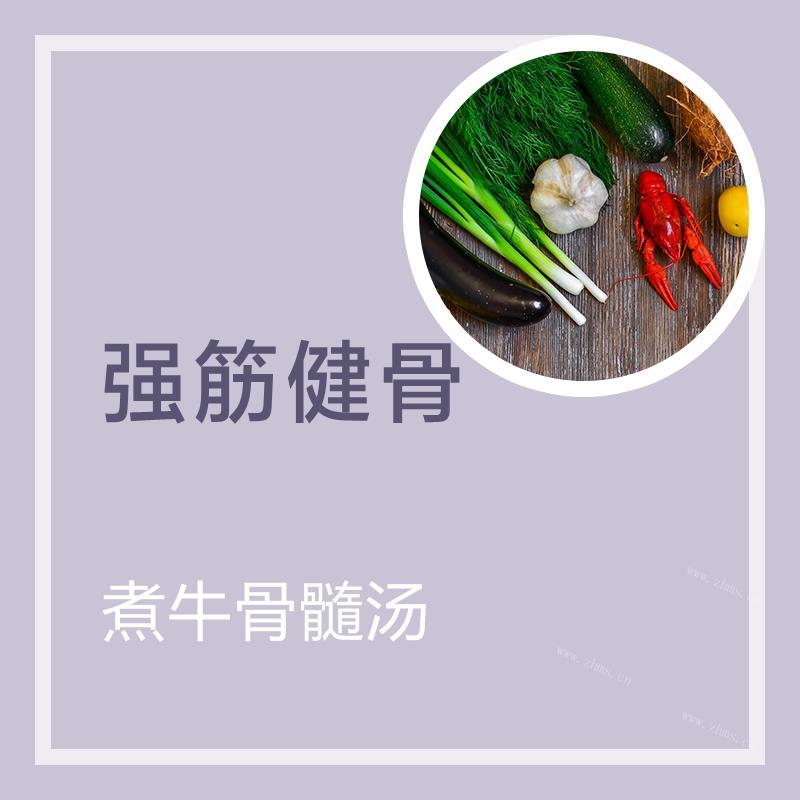 煮牛骨髓汤