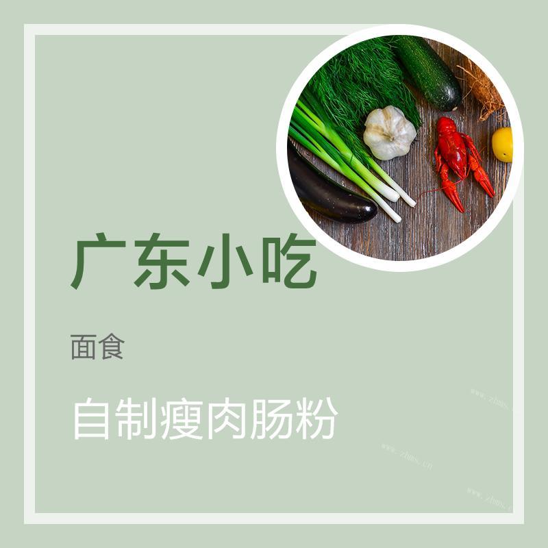 自制瘦肉肠粉