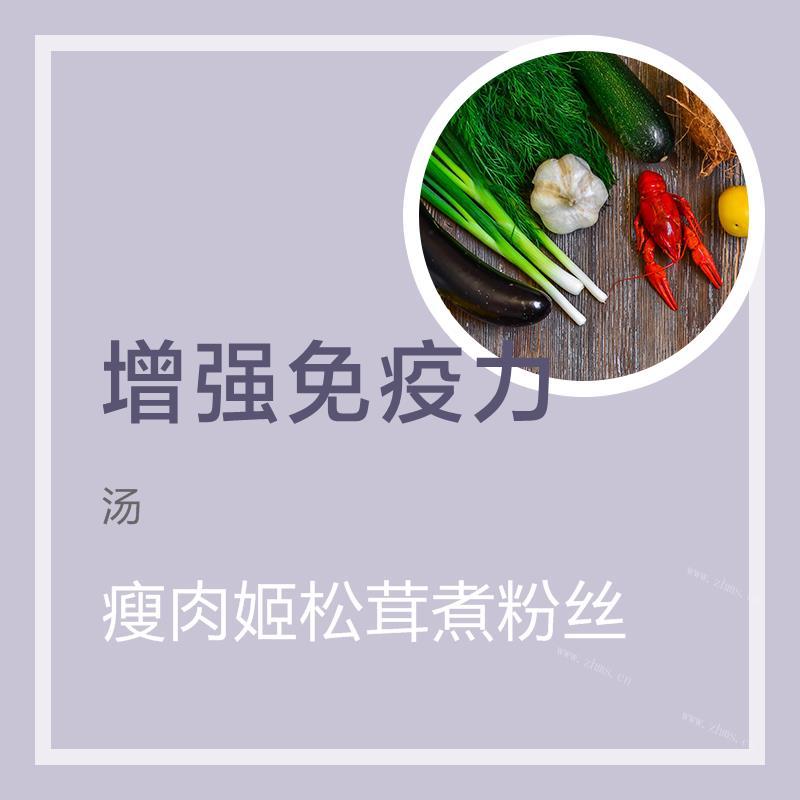 瘦肉姬松茸煮粉丝