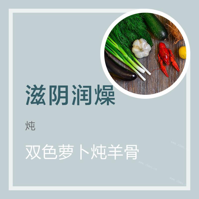 双色萝卜炖羊骨