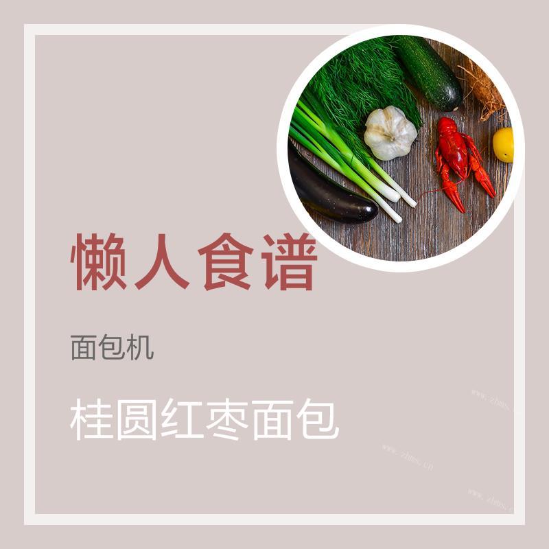 桂圆红枣面包