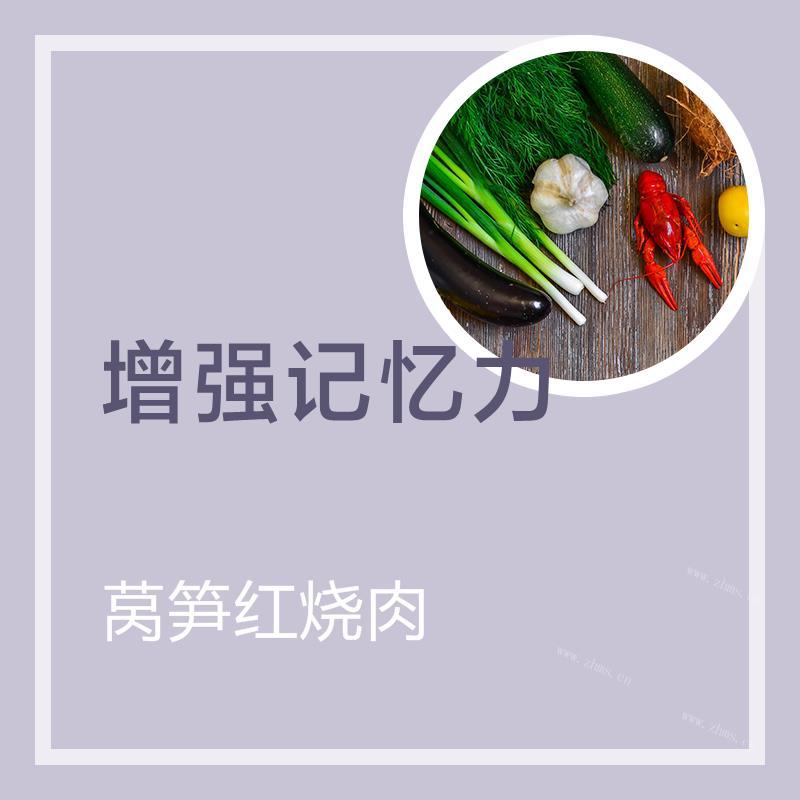 莴笋红烧肉