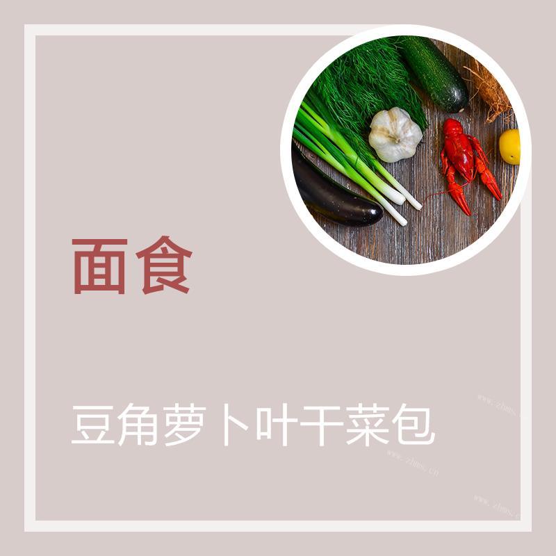 豆角萝卜叶干菜包