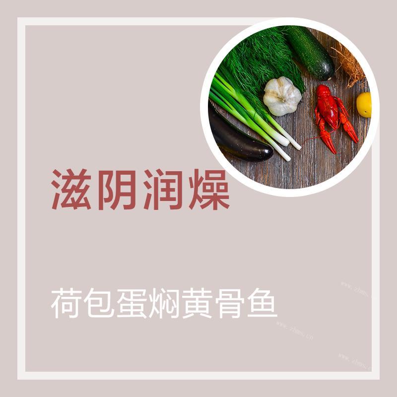 荷包蛋焖黄骨鱼