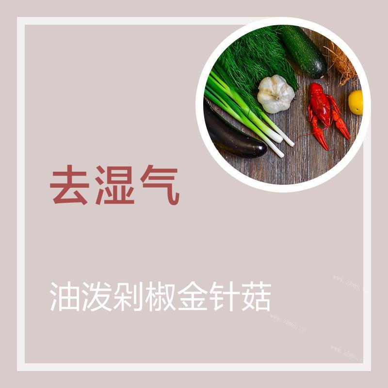 油泼剁椒金针菇