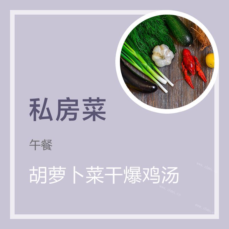 胡萝卜菜干爆鸡汤