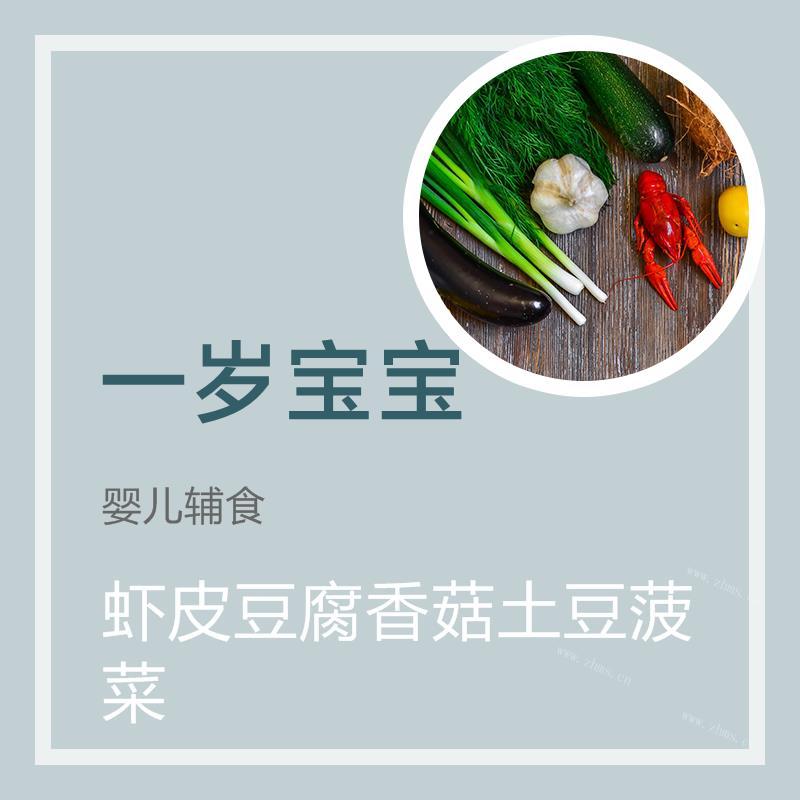 虾皮豆腐香菇土豆菠菜