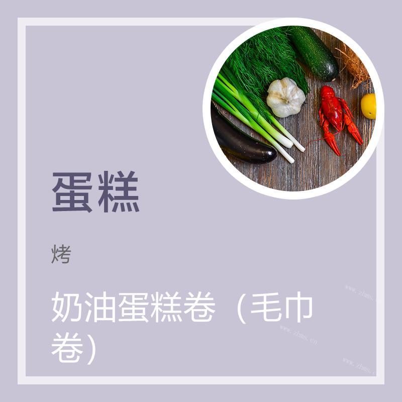 奶油蛋糕卷（毛巾卷）