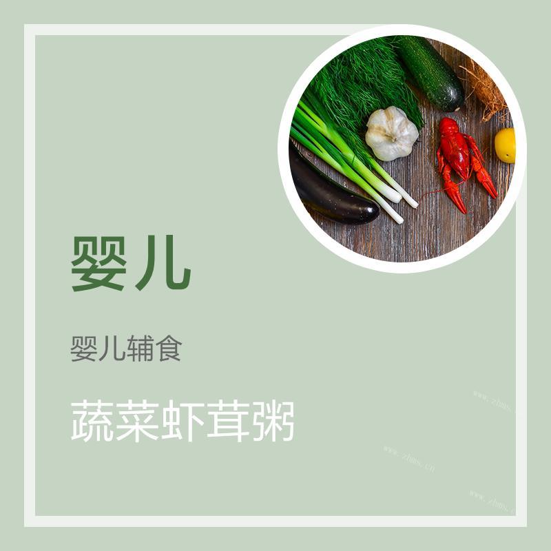 蔬菜虾茸粥